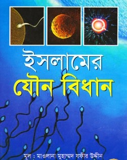 ইসলামের যৌন বিধান