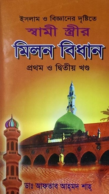 স্বামী ও স্ত্রীর মিলন বিধান (১ম ও ২য় খণ্ড)