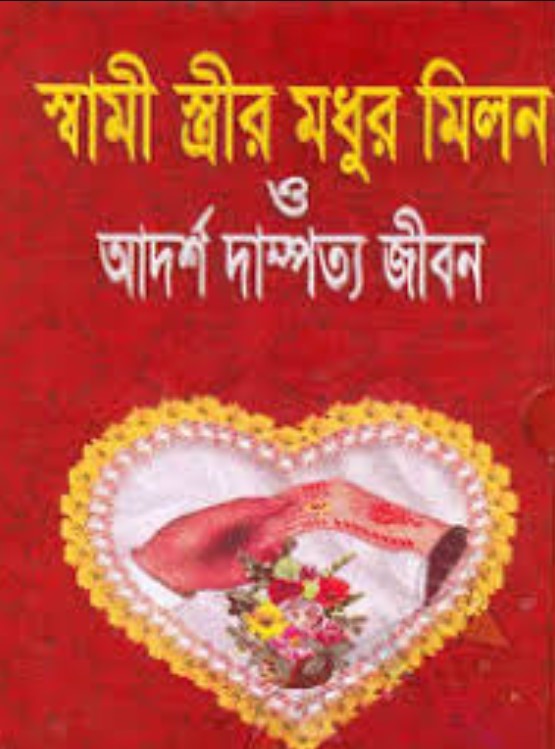 কোরআন ও হাদীসের আলোকে স্বামী-স্ত্রীর মধুর মিলন ও দাম্পত্য জীবন