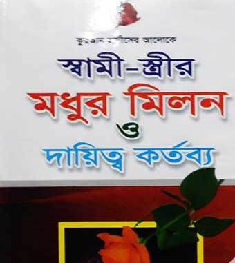 স্বামী স্ত্রীর মধুর মিলন ও দায়িত্ব কর্তব্য