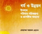 ধর্ম ও উন্নয়ন : ইসলাম পরিবার পরিকল্পনা প্রনয়ন ও প্রাসঙ্গিক