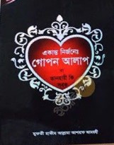 একান্ত নির্জনেঃ গোপন আলাপ বা তানহায়ী কি সবক