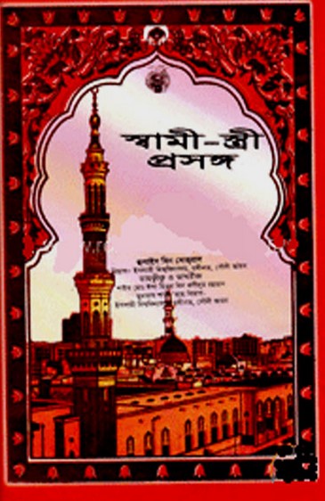 স্বামী-স্ত্রী প্রসঙ্গ