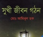 সুখী জীবন গঠন