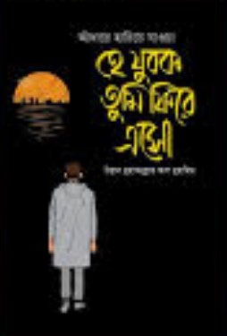 আঁধারে হারিয়ে যাওয়া হে যুবক তুমি ফিরে এসো