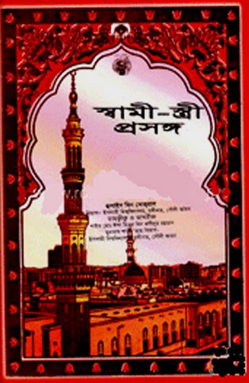স্বামী-স্ত্রী প্রসঙ্গ