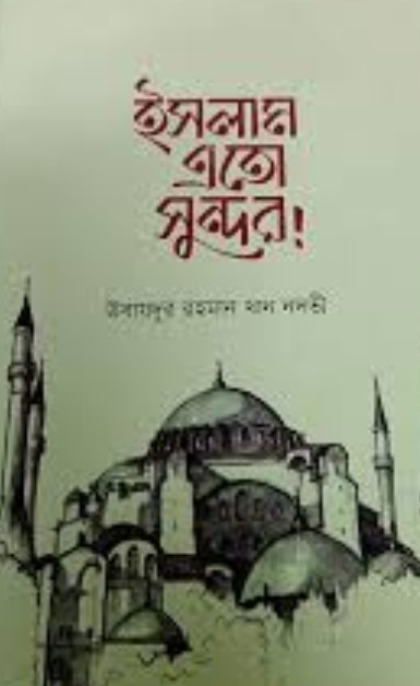 ইসলাম এতো সুন্দর!