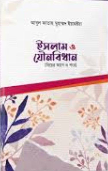 ইসলাম ও যৌনবিধান