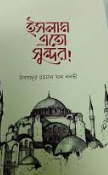 ইসলাম এতো সুন্দর!