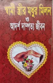 স্বামী-স্ত্রীর মধুর মিলন ও দাম্পত্য জীবন