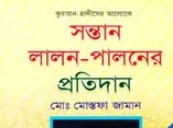সন্তান লালন-পালনের প্রতিদান