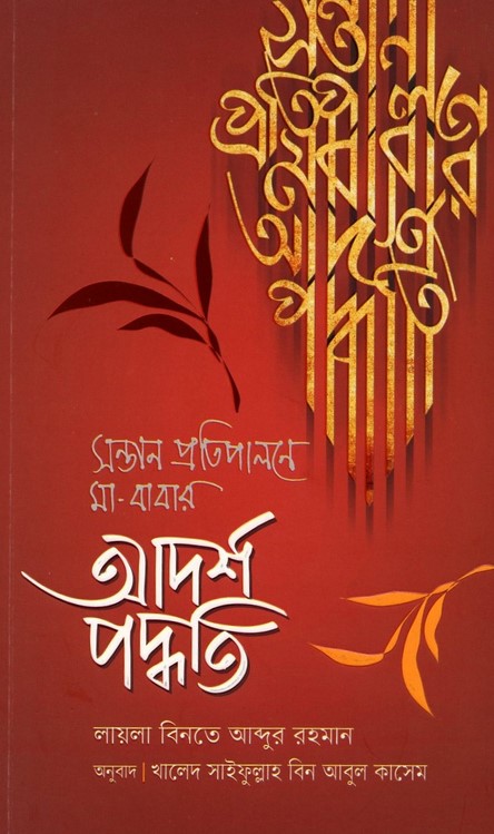 সন্তান প্রতিপালনে মা-বাবার আদর্শ পদ্ধতি