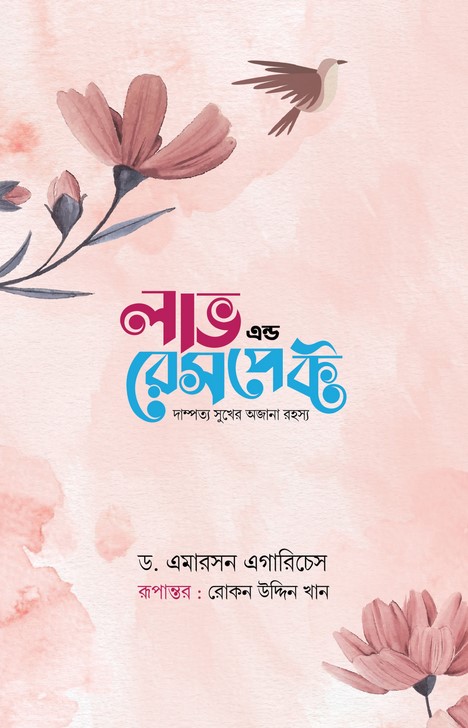 লাভ এন্ড রেসপেক্ট (দাম্পত্য সুখের অজনা রহস্য)