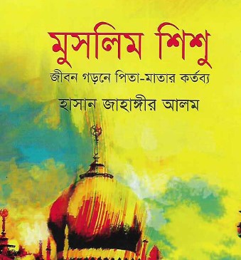 মুসলিম শিশু : জীবন গড়নে পিতা-মাতার কর্তব্য
