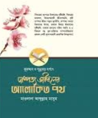 দাম্পত্যজীবনের আলোকিত পথ
