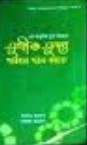 এই আধুনিক যুগে কিভাবে সুখী ও সুন্দর পরিবার গঠন করবো