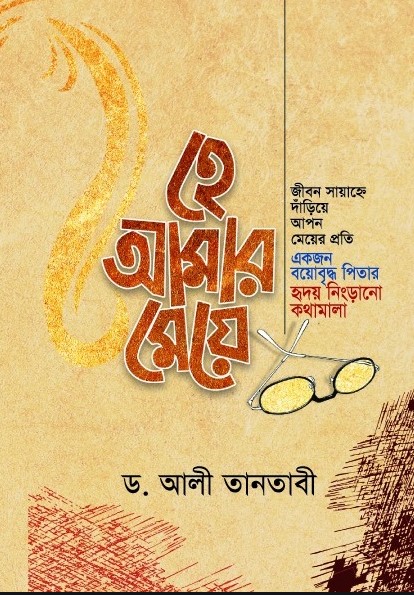 হে আমার মেয়ে