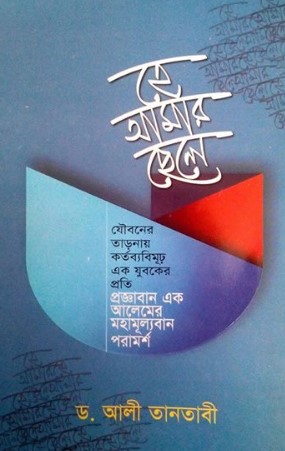 হে আমার ছেলে