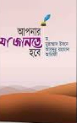 আপনার যা জানতে হবে