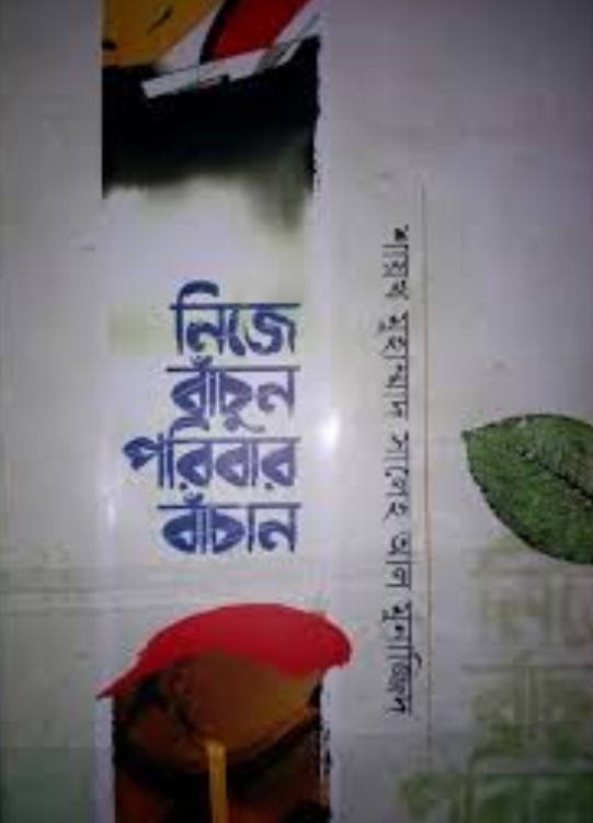 নিজে বাঁচুন পরিবার বাঁচান