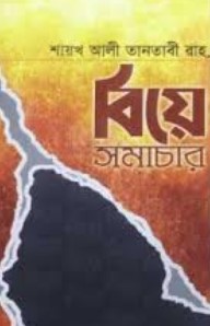 বিয়ে সমাচার