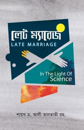 লেট ম্যারেজ