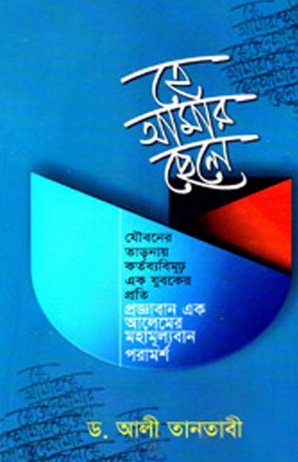 হে আমার ছেলে