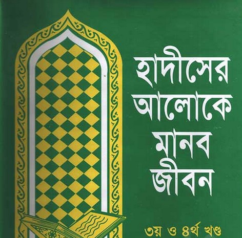হাদীসের আলোকে মানব জীবন (৩য় ও ৪র্থ খণ্ড)