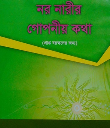 নর নারীর গোপনীয় কথা