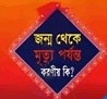 জন্ম থেকে মৃত্যু পর্যন্ত করনীয় কি