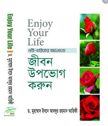 নবী-চরিত্রের আলোকে: জীবন উপভোগ করুন