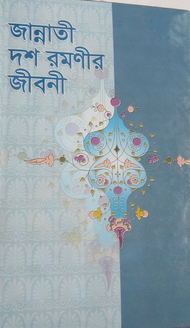 জান্নাতী দশ রমণীর জীবনী