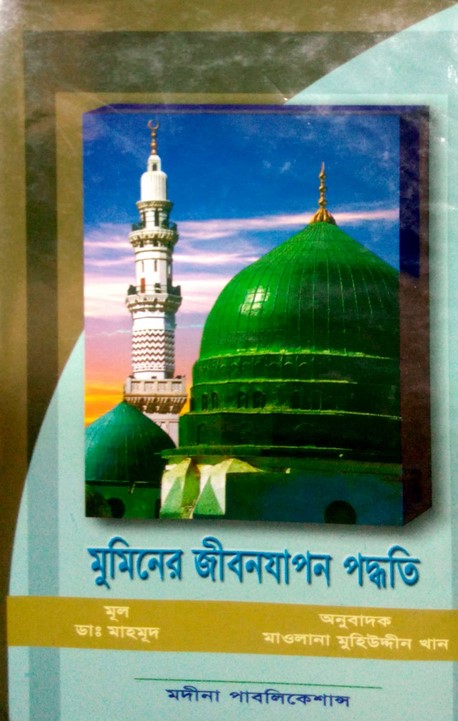 মুমিনের জীবনযাপন পদ্ধতি