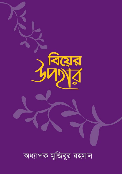 বিয়ের উপহার
