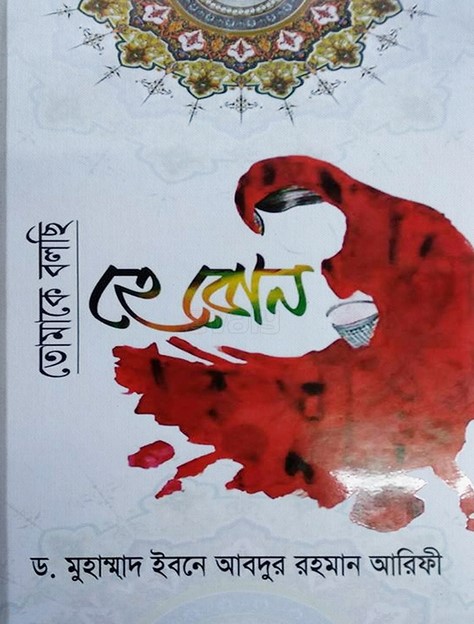 হে বোন তোমাকে বলছি