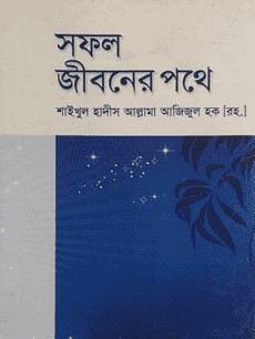 সফল জীবনের পথে