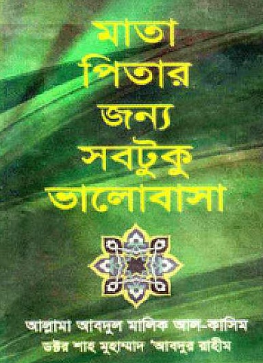 মাতা-পিতার জন্য সবটুকু ভালোবাসা