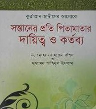 সন্তানের প্রতি পিতা মাতার দায়িত্ব ও কর্তব্য