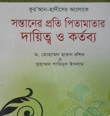 কুরআন-হাদীসের আলোকে সন্তানের প্রতি পিতামাতার দায়িত্ব ও কর্তব্য