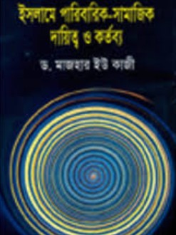 ইসলামে পারিবারিক-সামাজিক দায়িত্ব ও কর্তব্য