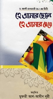 হে আমার ছেলে হে আমার মেয়ে