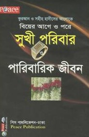সুখী পরিবার ও পারিবারিক জীবন