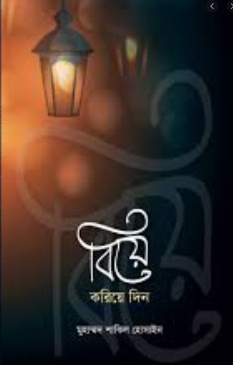বিয়ে করিয়ে দিন