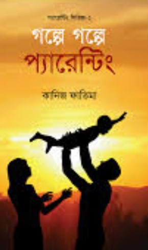 গল্পে গল্পে প্যারেন্টিং