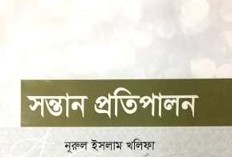 সন্তান প্রতিপালন