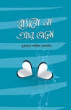 বাসবো না আর ভালো