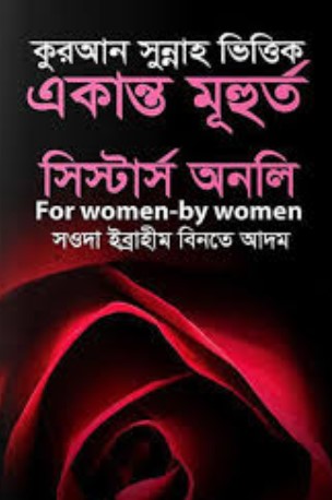 কুরআন সুন্নাহ ভিত্তিক একান্ত মূহুর্ত