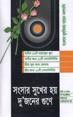 সংসার সুখের হয় দুজনের গুণে