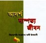 আদর্শ দাম্পত্য জীবন