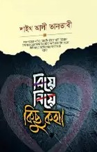 বিয়ে নিয়ে কিছু কথা